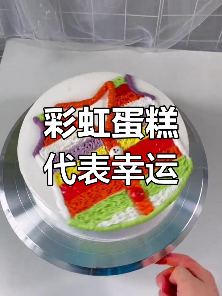 彩虹蛋糕与好运的象征
