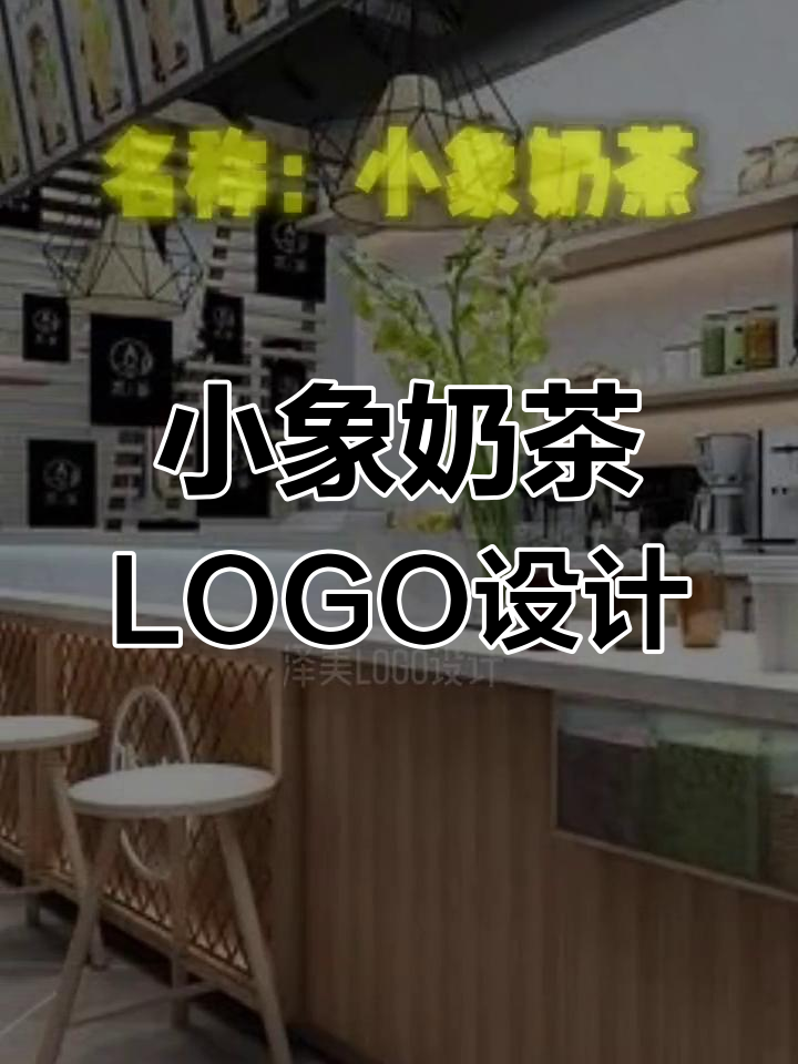 奶茶店LOGO设计:小象与奶茶的创意碰撞