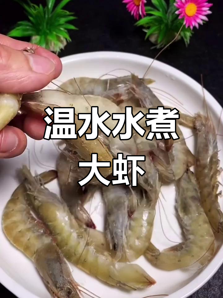 水煮大虾的正确做法,避免过老口感!