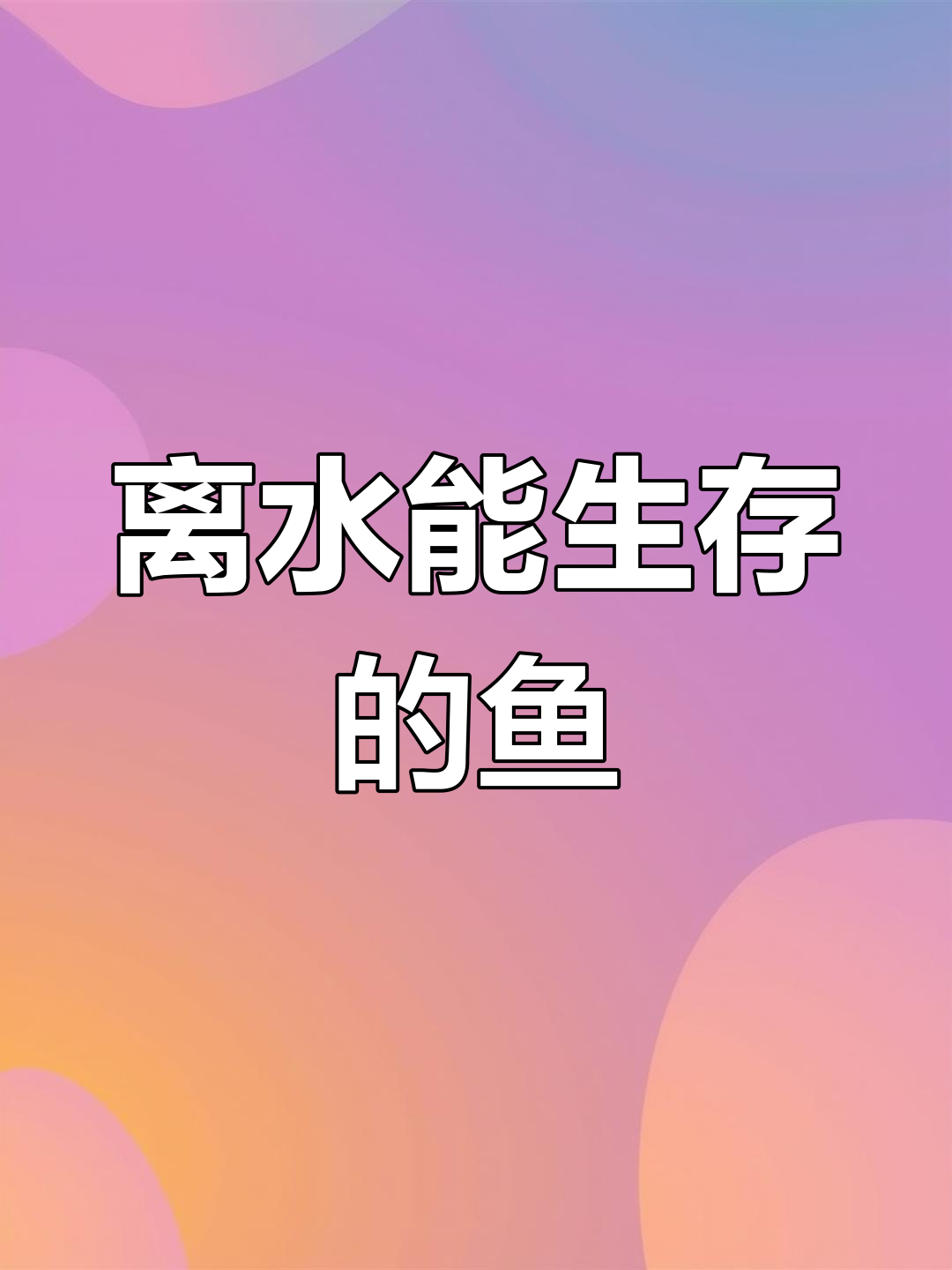 肺鱼:水陆两栖的神奇生物