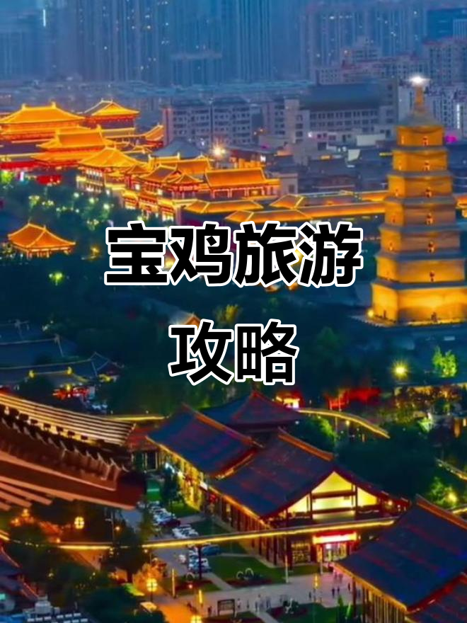 宝鸡必游景点与美食全攻略,十大景点不容错过