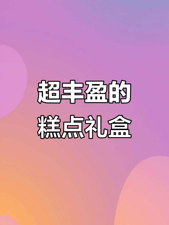 这款糕点礼盒超丰富,每天新鲜出炉!苹果酥、牛舌饼全都有