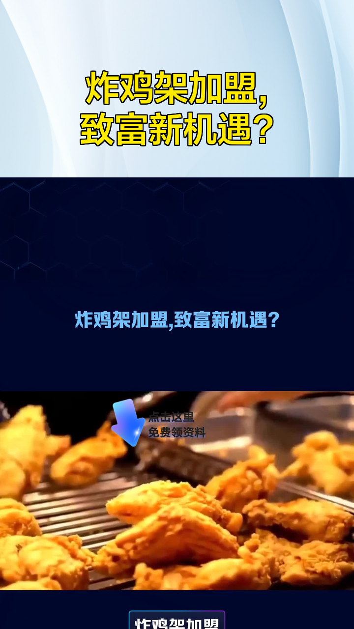 炸鸡架加盟,致富新机遇?