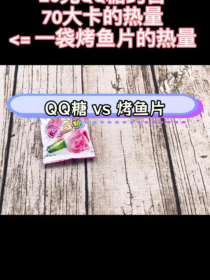 QQ糖与烤鱼片的热量对比,解馋又低卡