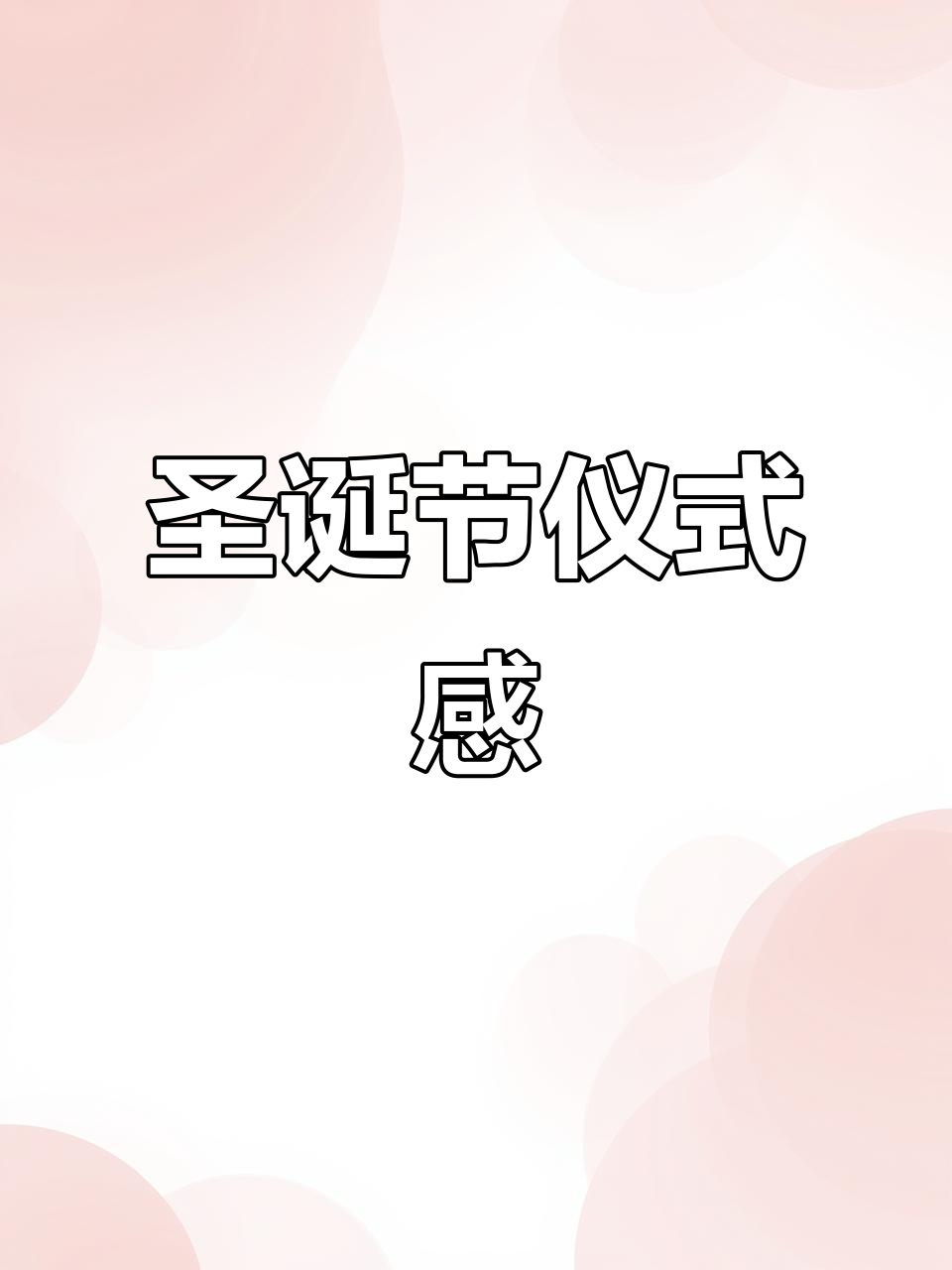 奶盖雪顶蛋糕,草莓小雪人,圣诞送礼超有仪式感!