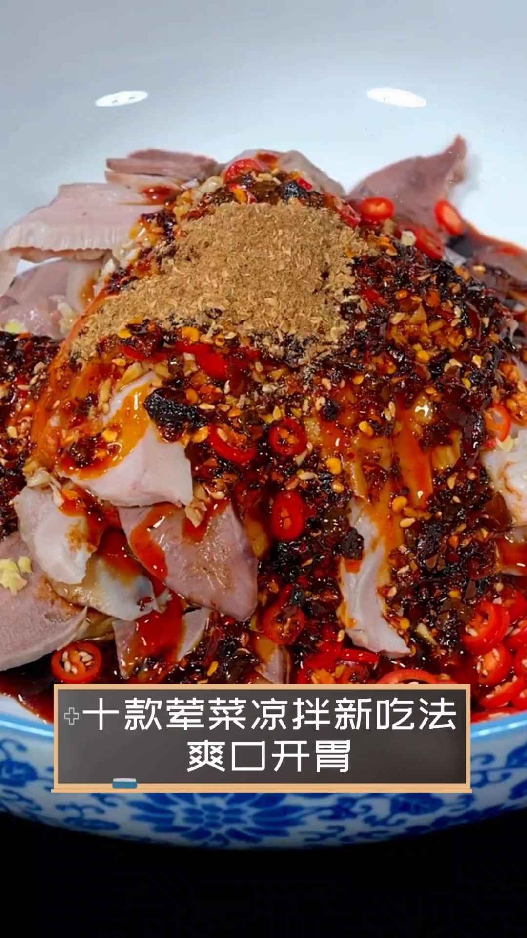 十款荤菜凉拌新吃法,爽口开胃