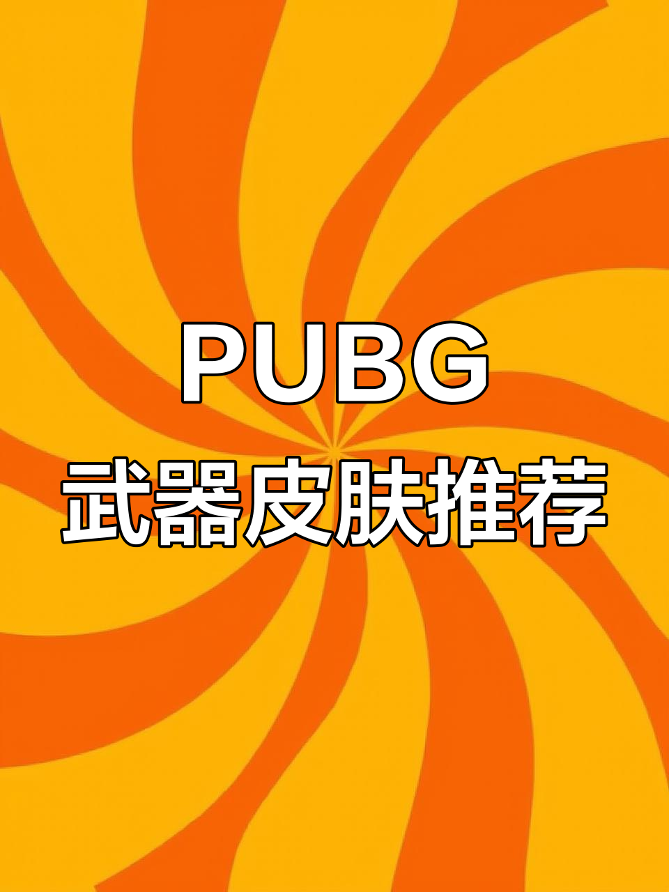 PUBG武器皮肤全推荐，热门枪械搭配让你体验翻倍