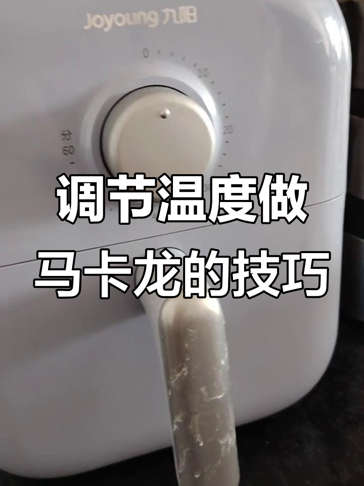如何调节温度做马卡龙?180度下需要多长时间