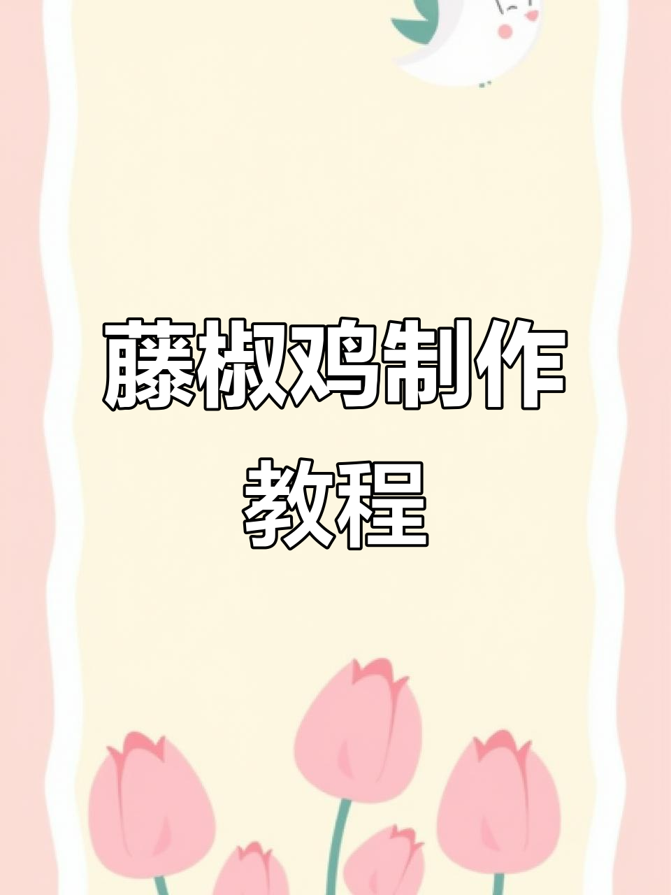 藤椒鸡做法大揭秘，咸鲜爽口让你舌尖颤抖