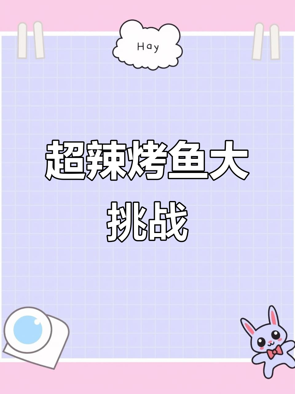 烤鱼配特辣汤汁,挑战极限味觉!