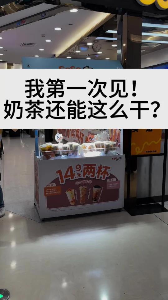 奶茶还能这么干?我第一次见!