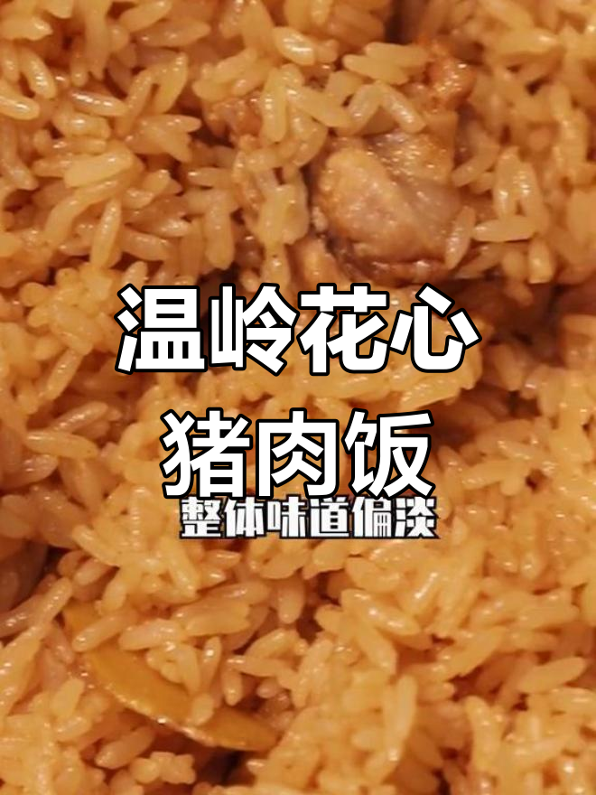 温岭特色猪肉饭,灶台烧制别具风味