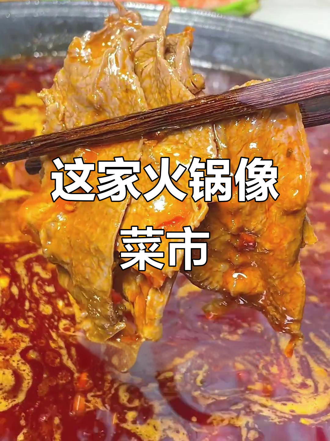 成都火锅店变菜市场,特色菜品超多!