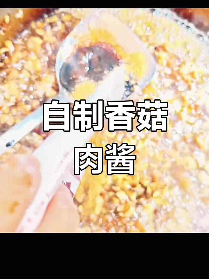 香浓猪肉香菇酱,轻松学会家常做法