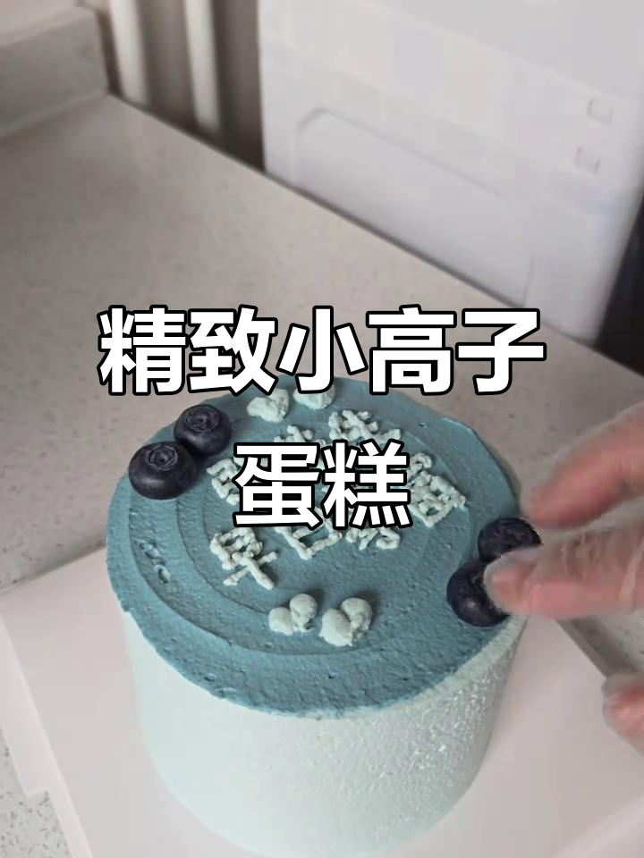 小而美!四寸蛋糕也能仪式感满满,搭配水果和脆脆猪更诱人