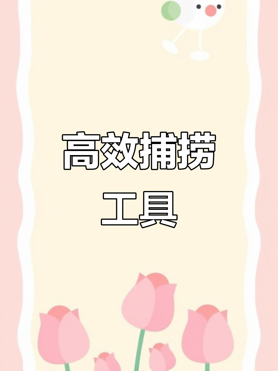 新型捕鱼网,轻松抓虾捉泥鳅,效果超乎想象