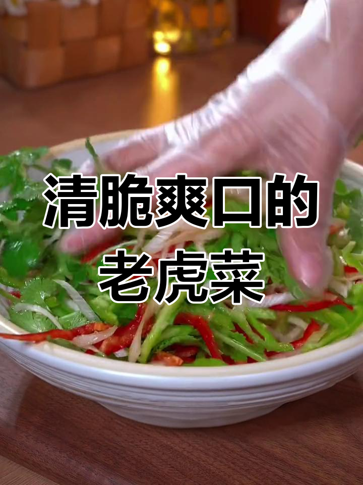 北方经典老虎菜,清爽开胃不长肉