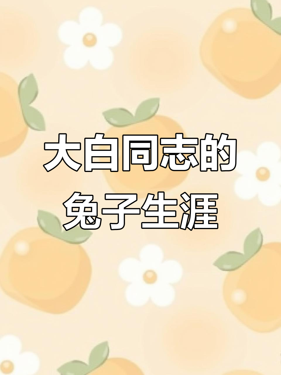 大白同志:从兔粮研究处处长到违纪通报批评,简历全揭秘