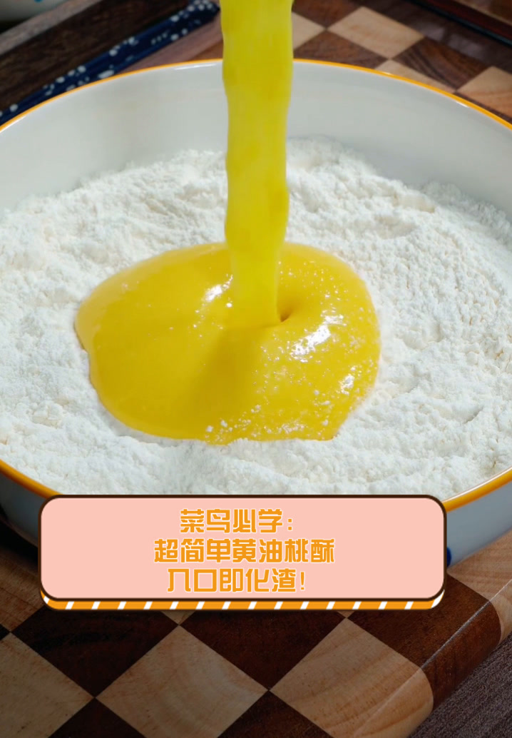 菜鸟必学:超简单黄油桃酥,入口即化渣!