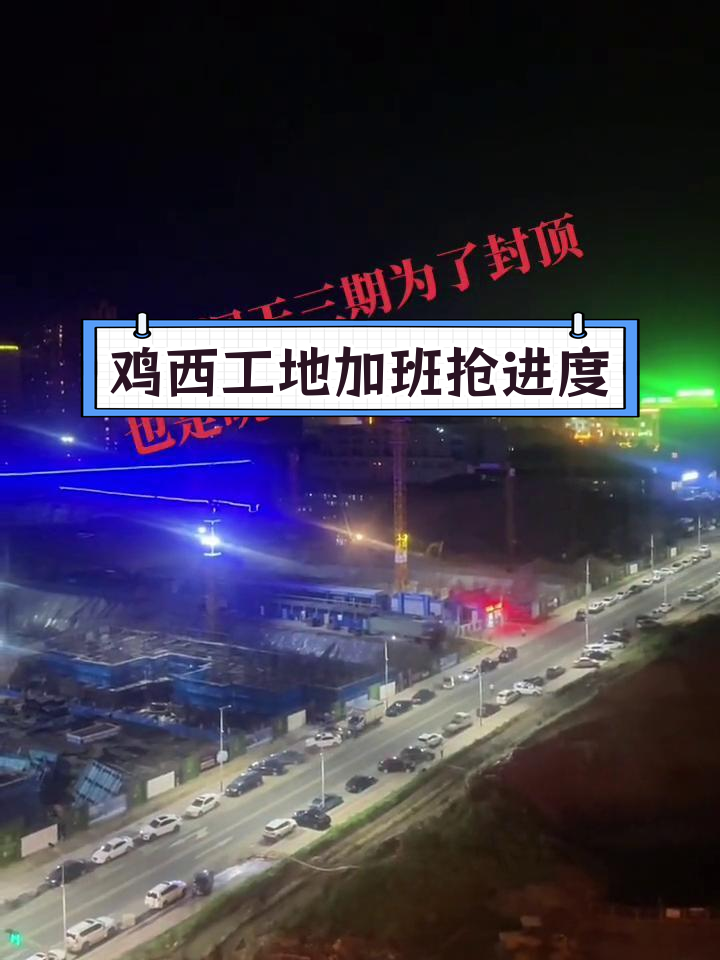 鸡西福地洞天三期赶工冲刺,加班加点确保年底封顶