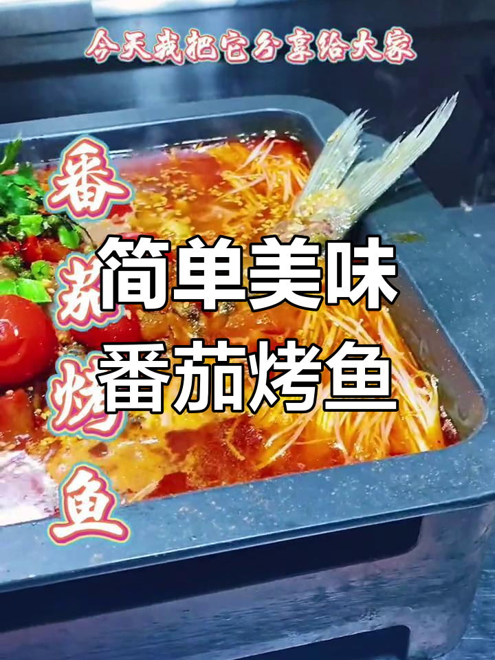成都番茄烤鱼,草鱼的完美做法