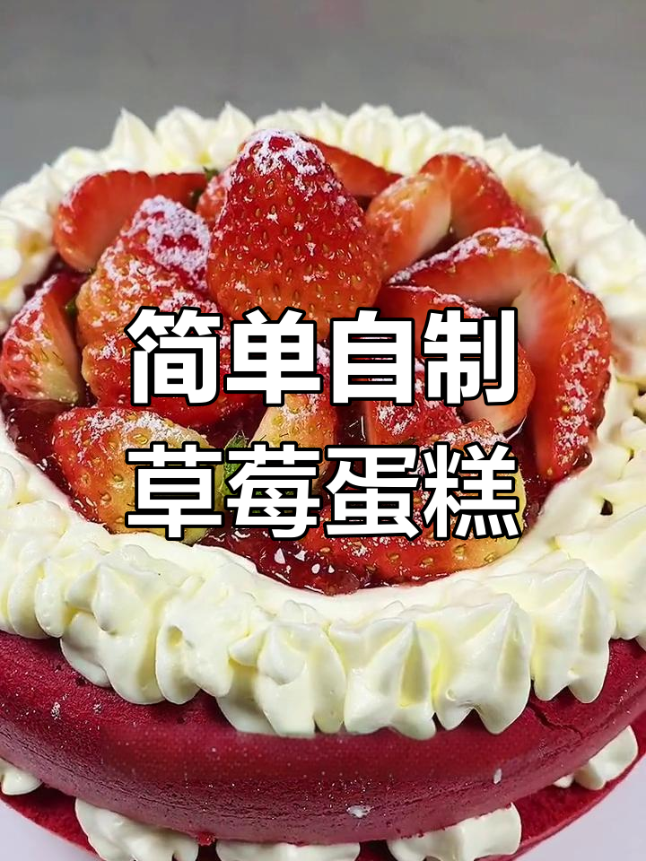 自制红丝绒草莓蛋糕,生日庆祝必备