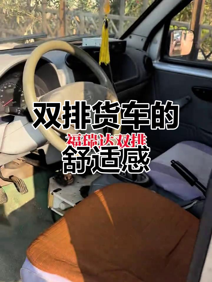 昌河福瑞达双排货车,轻松驾驶体验