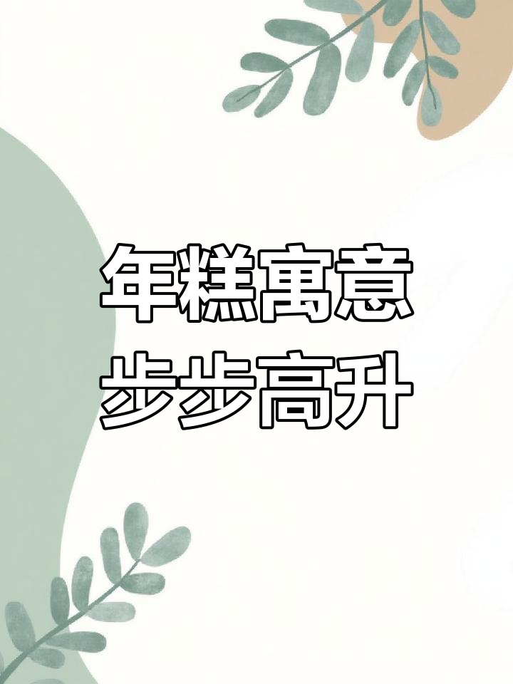 广东春节的传统习俗与年糕