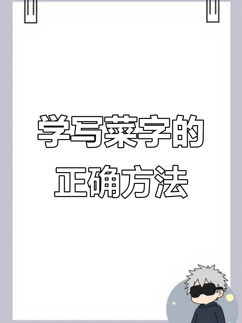 硬笔书法技巧：如何写好“菜”字，掌握上下结构要点