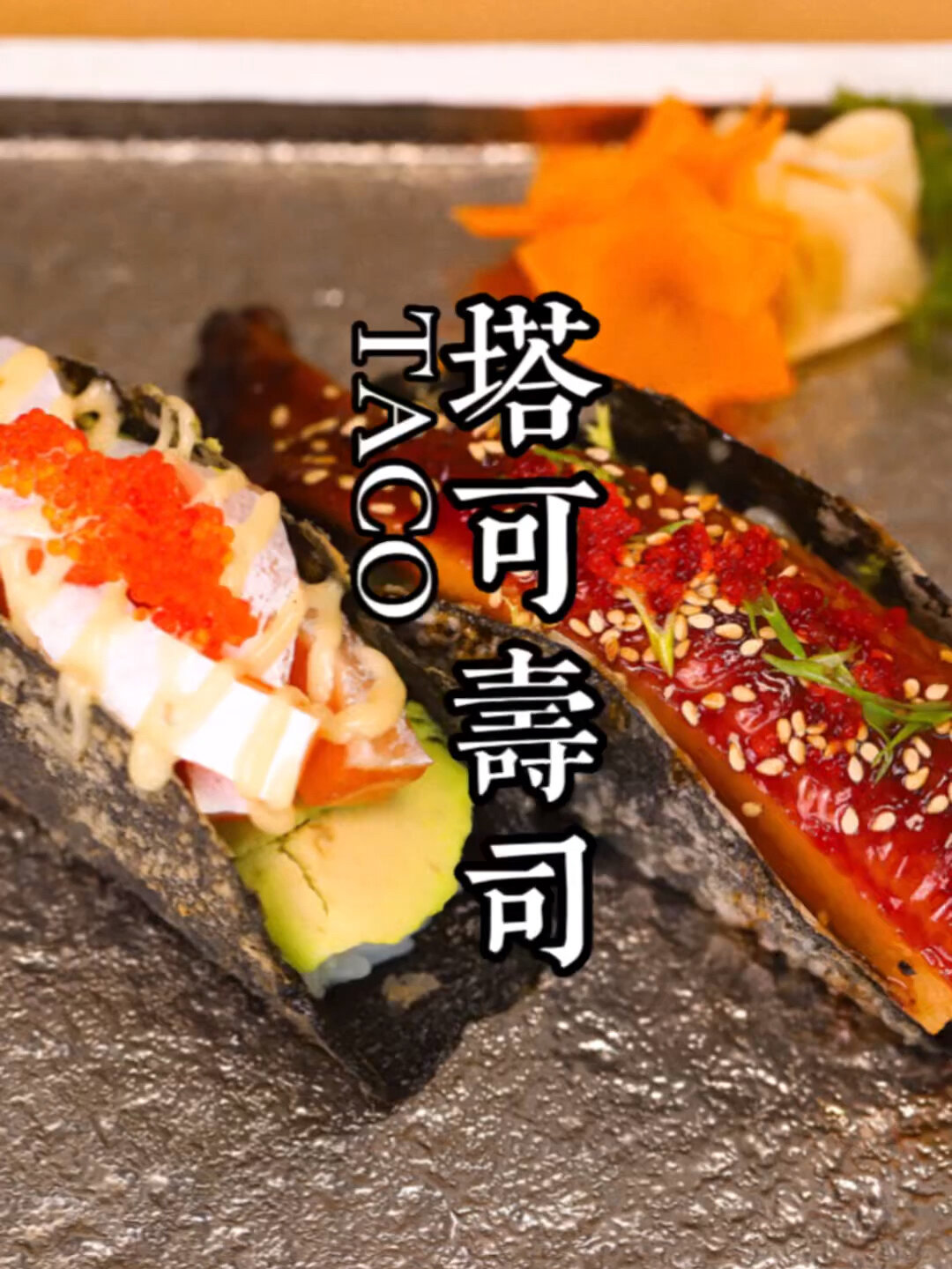 人见人爱爆火taco塔可寿司海苔做法教程