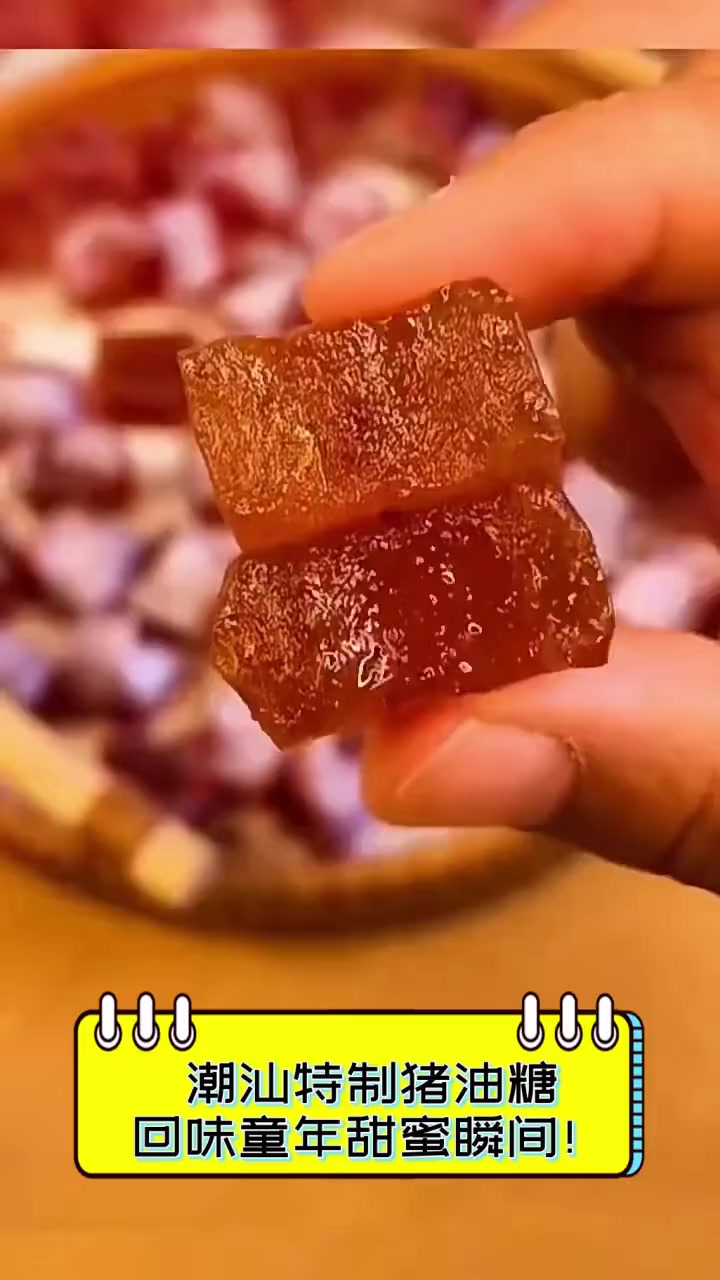 潮汕特制猪油糖,回味童年甜蜜瞬间!