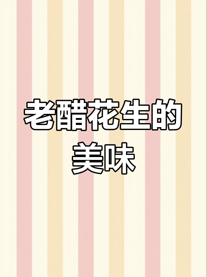 经典老醋花生,大小饭店必备的凉菜