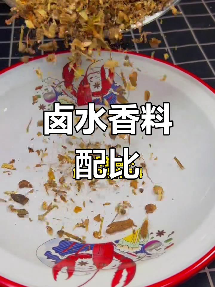 卤虾香料配方大公开,轻松提升香味