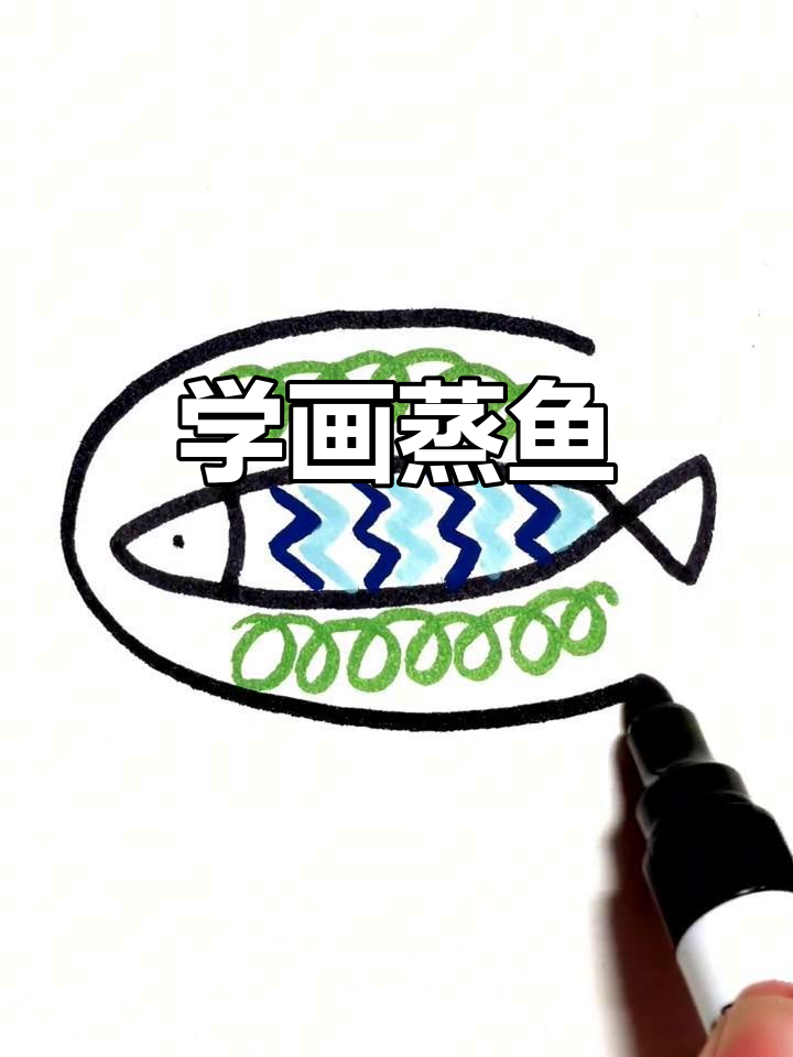 轻松学画蒸鱼，简单又有趣！