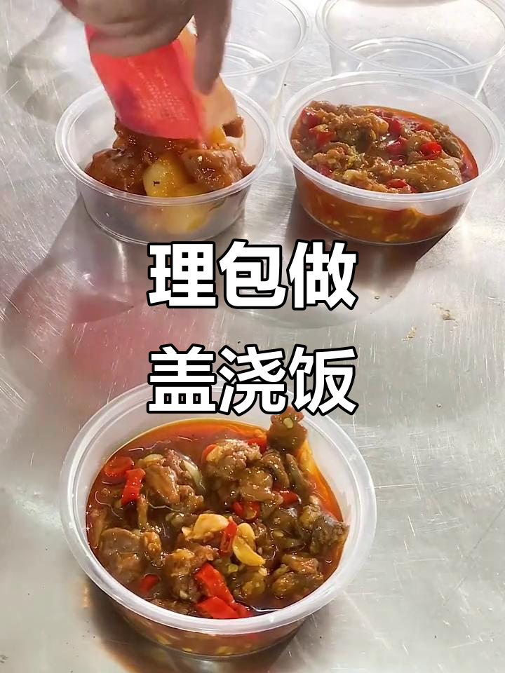 盖浇饭、小碗菜也能用料理包轻松搞定,外卖更方便