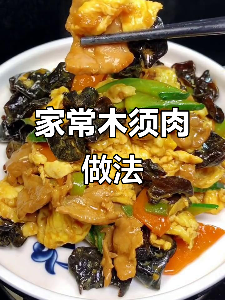 教你做家常木须肉，口感鲜美不柴