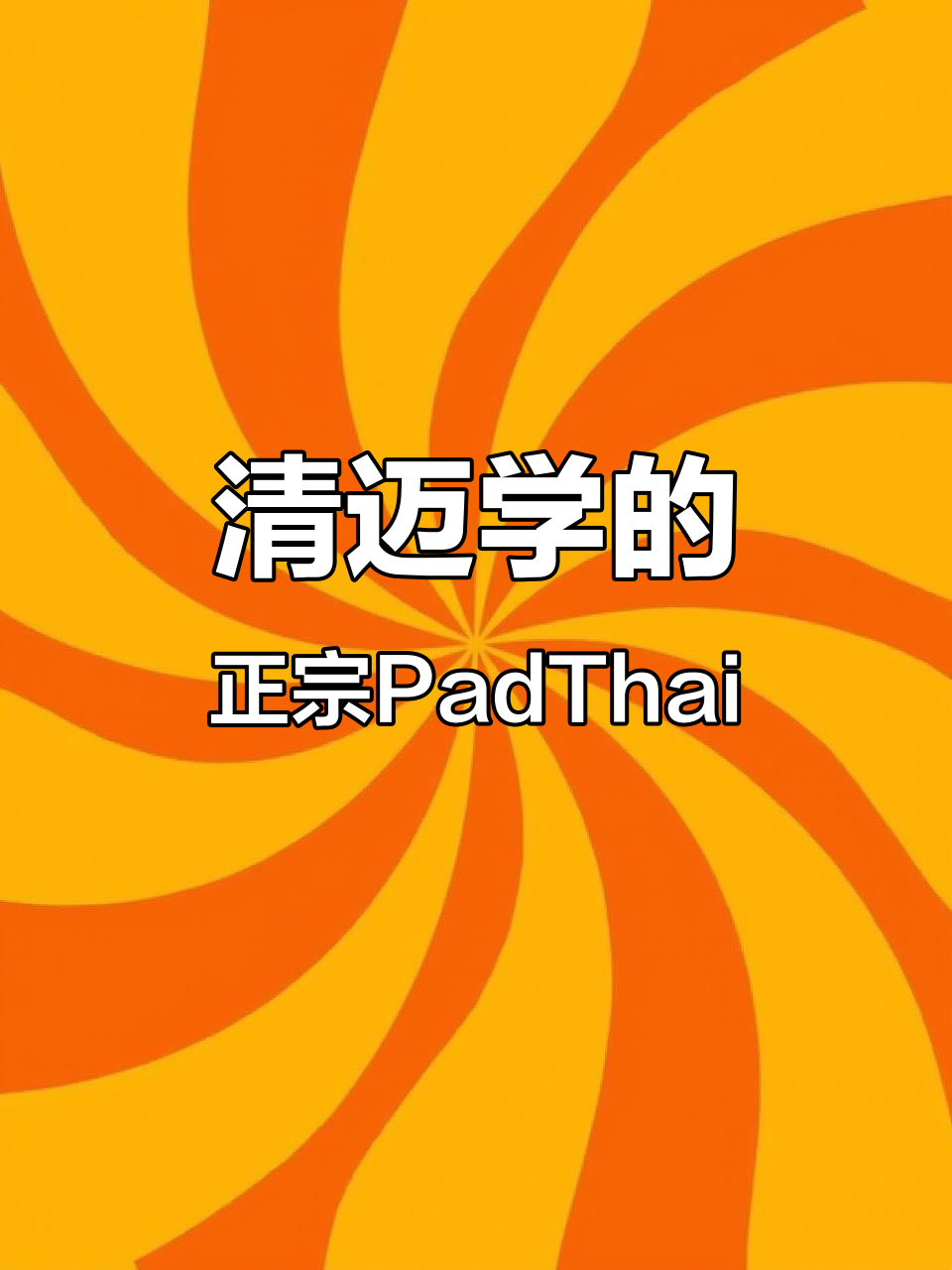 在清迈学到的最正宗泰式炒河粉,味道一绝!