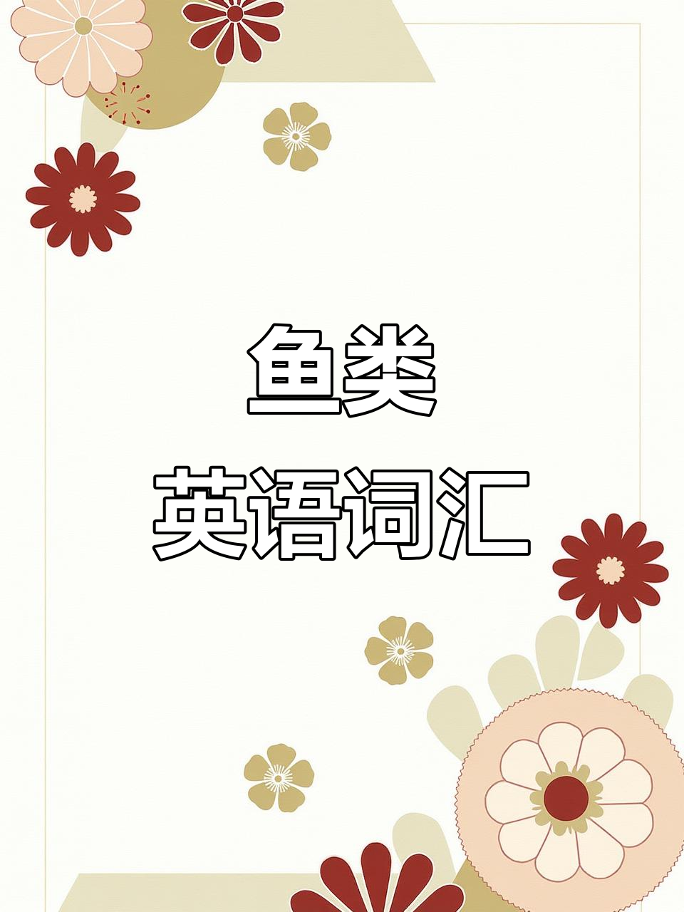 鱼类英语单词大集结,轻松掌握各种海鲜名称!