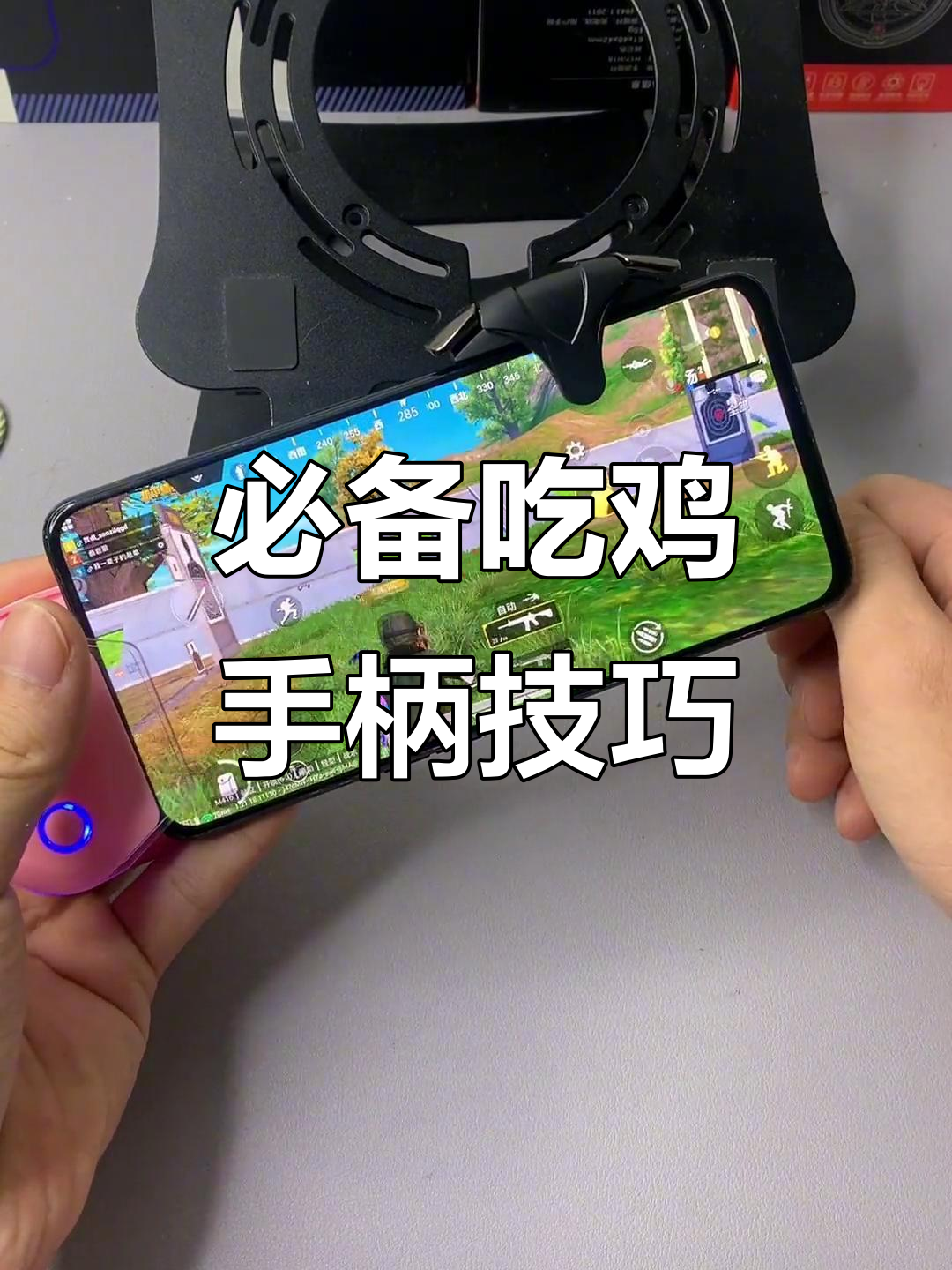 吃鸡神器大揭秘:手柄如何提升操作体验