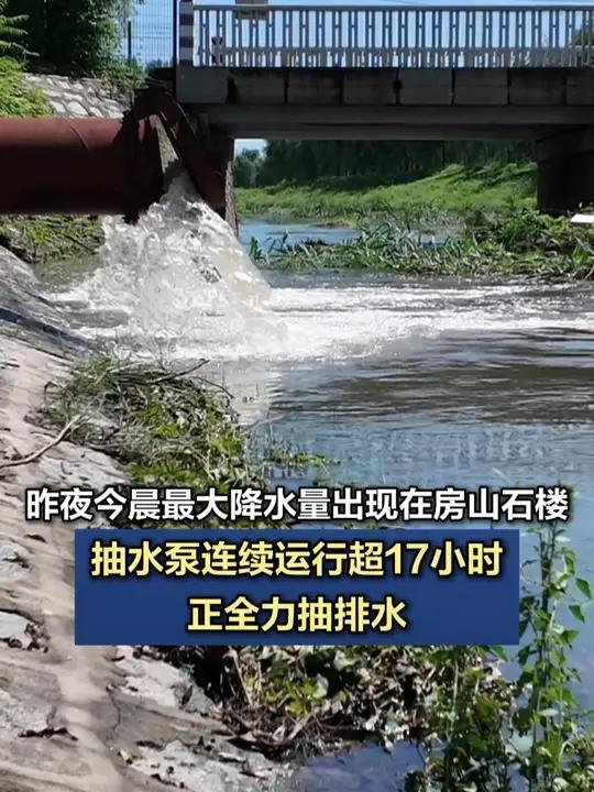 昨夜今晨最大降水量出现在房山石楼,抽水泵连续运行超17小时 7月29日15时,记者在房山区