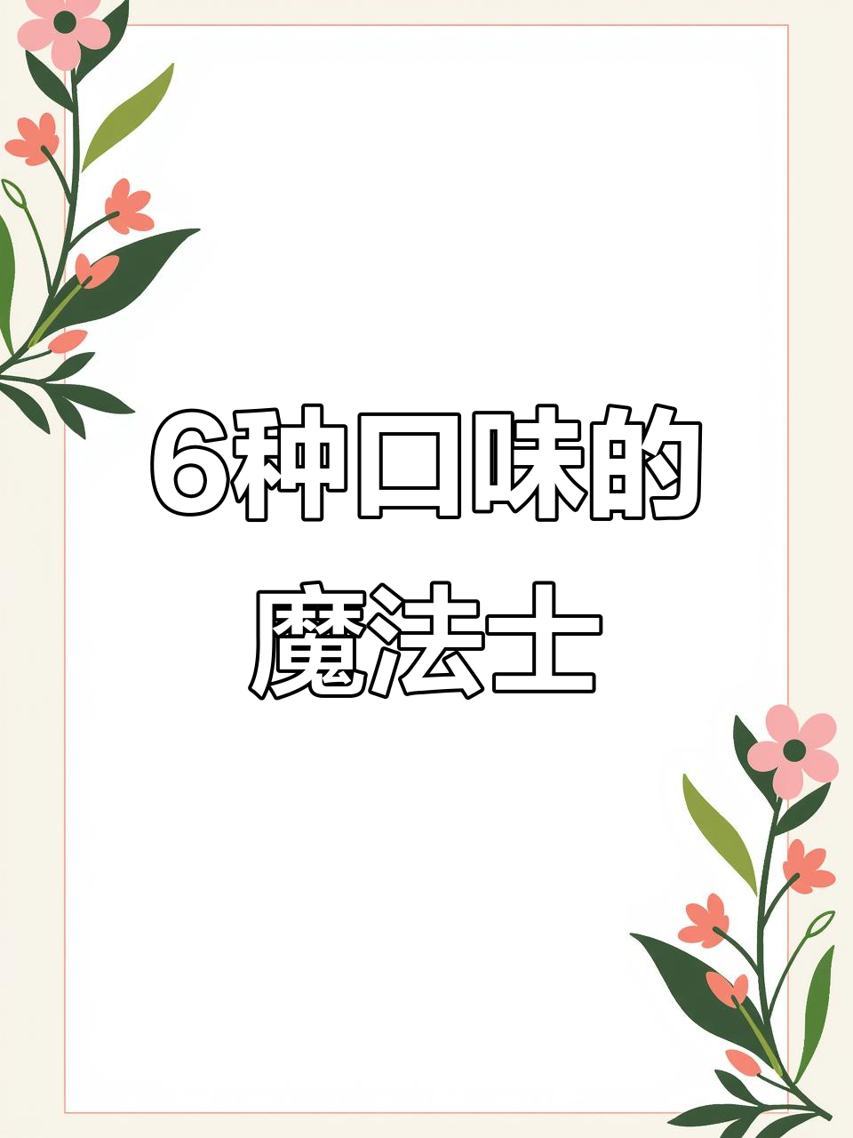 一箱6种口味魔法士干脆面,咸香酥脆让人怀念童年味