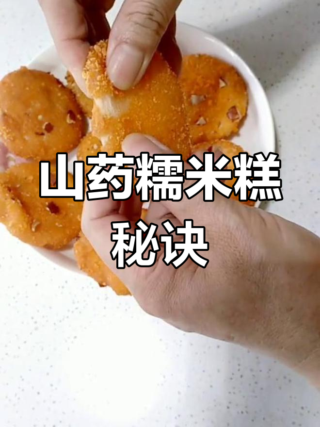 山药糯米糕,外脆内软,香甜可口,做法超简单!