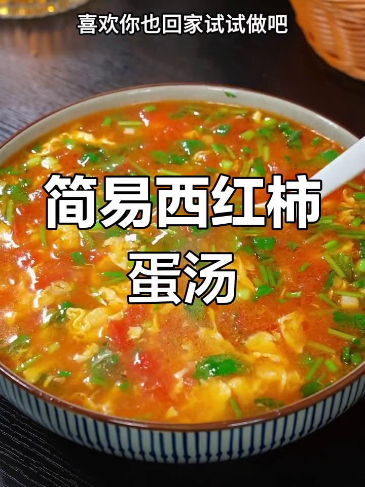 西红柿鸡蛋汤,烧水就能做!简单又美味