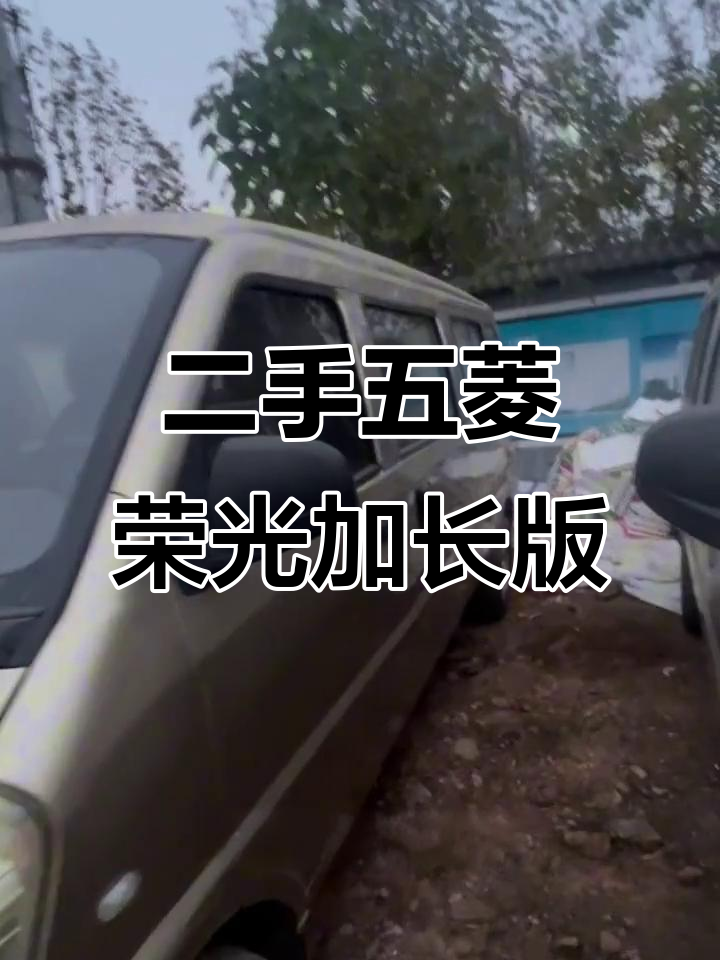五菱荣光加长版二手面包车,各种车型任你选