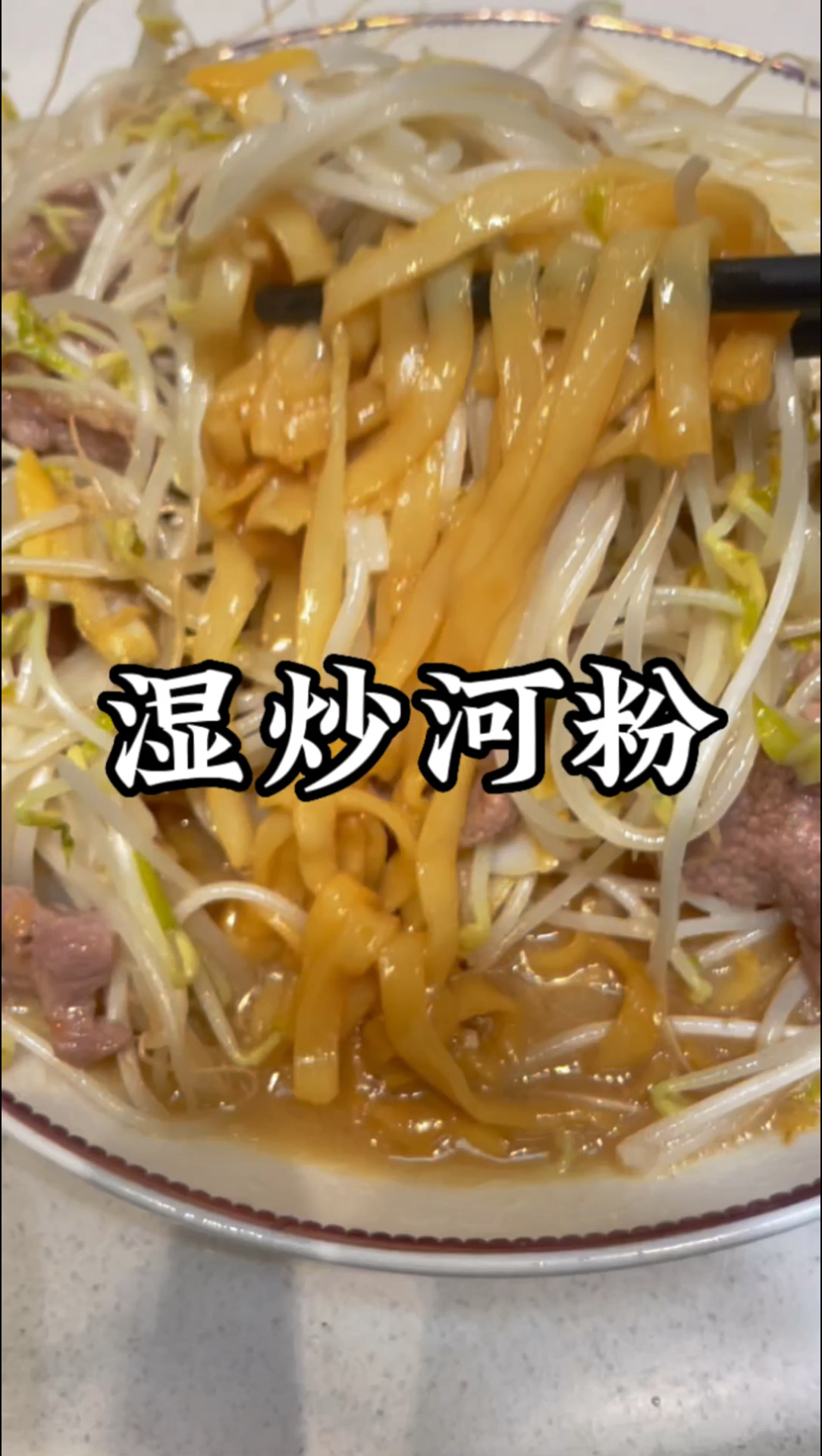 湿炒河粉,超级好吃