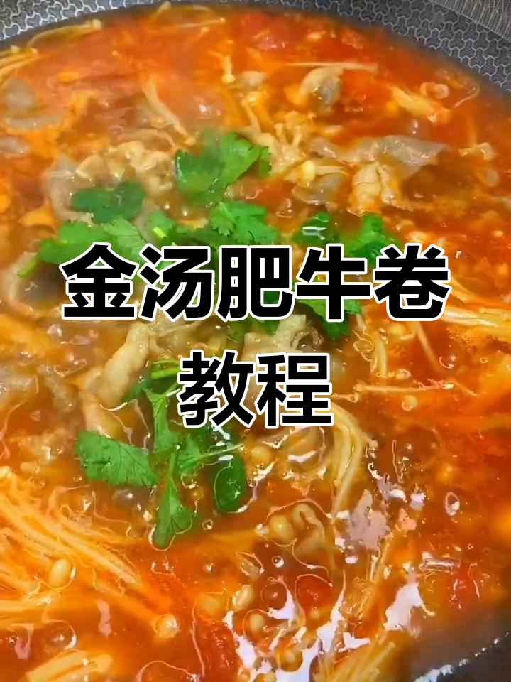冷天必吃金汤肥牛卷,家常做法大揭秘