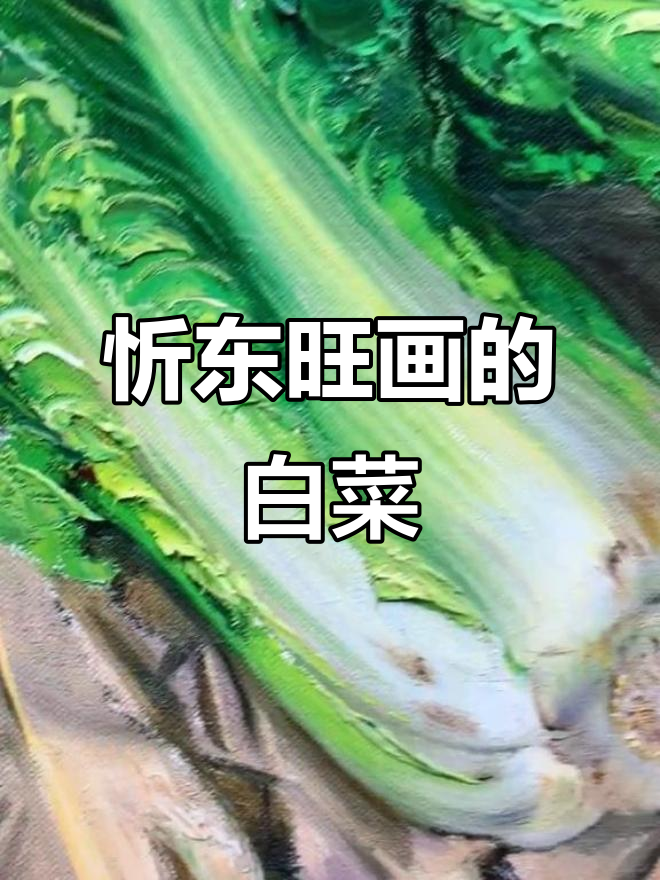 忻东旺的写实白菜油画，细节满满的艺术魅力