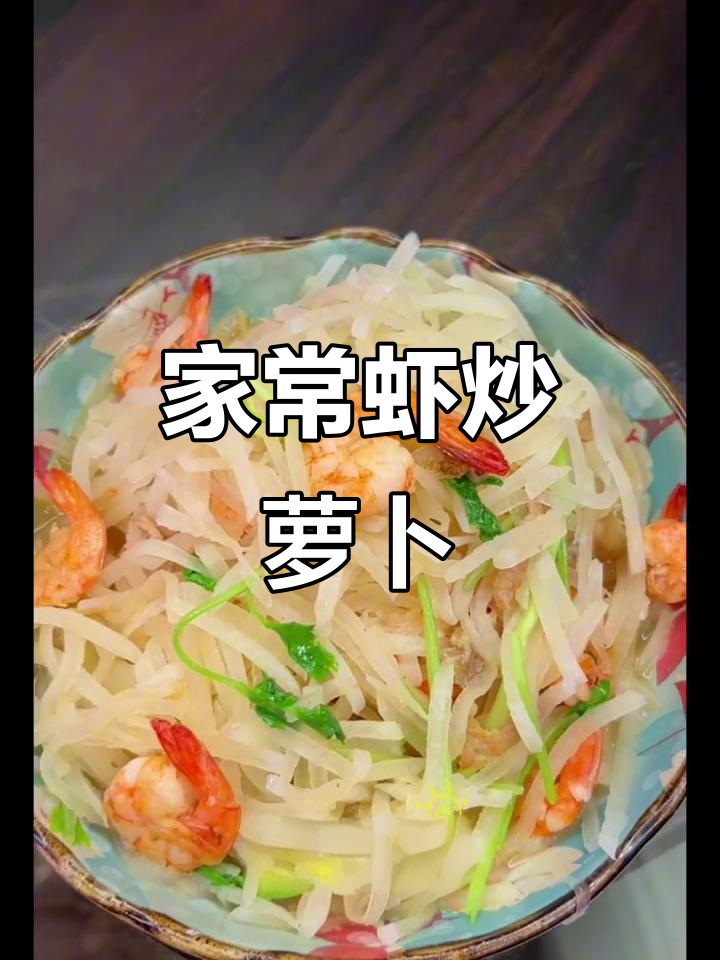 虾炒萝卜丝,家常美味轻松做