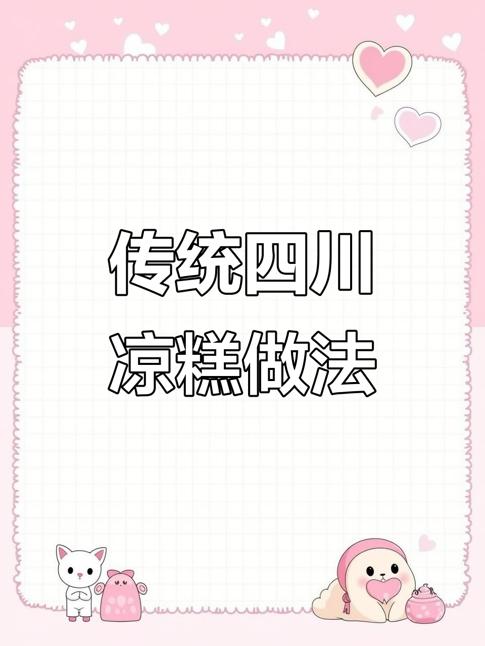 四川凉糕制作全攻略,冰粉搭配更美味