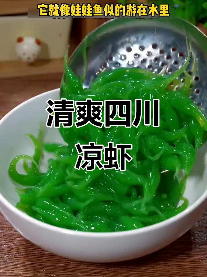 四川凉虾,夏天必备清凉小吃,做法超简单